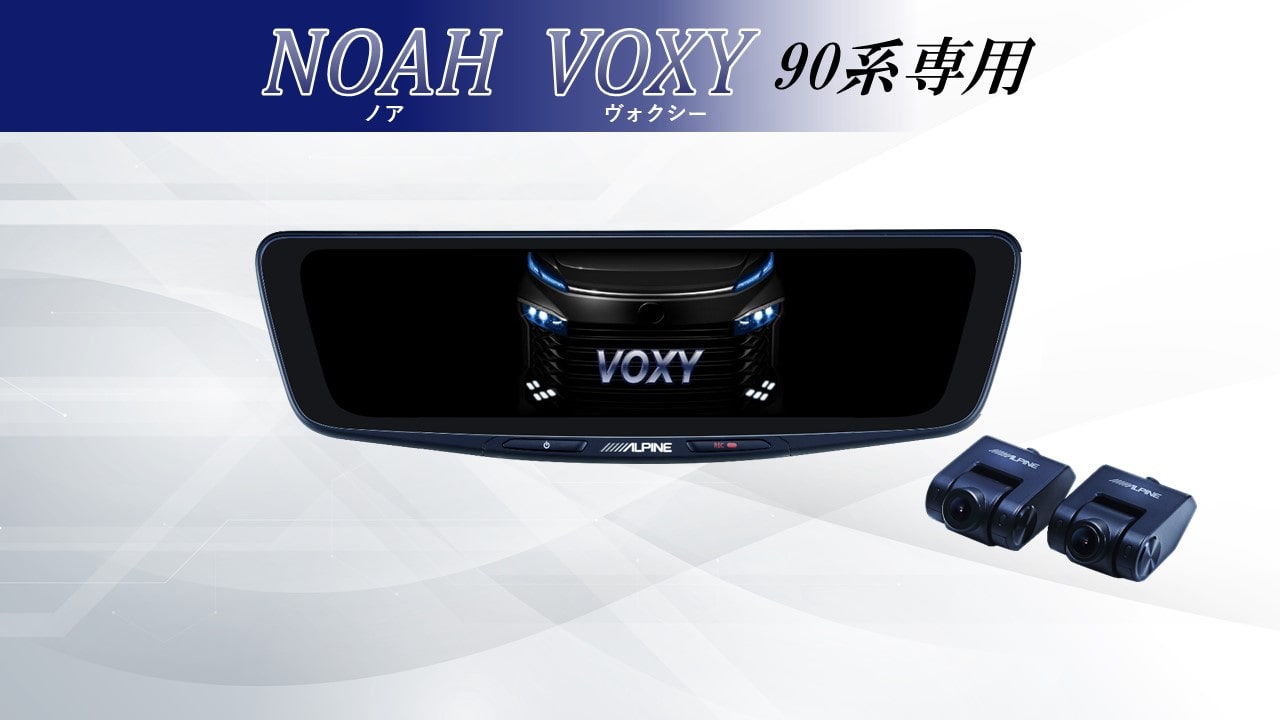 ノア/ヴォクシー(90系)専用 10型ドライブレコーダー搭載デジタルミラー 車内用リアカメラモデル ※リアカメラカバー付属